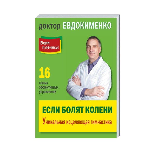 Доктор евдокименко прием. Доктор Евдокименко гимнастика для спины. Упражнения доктора Евдокименко для суставов.